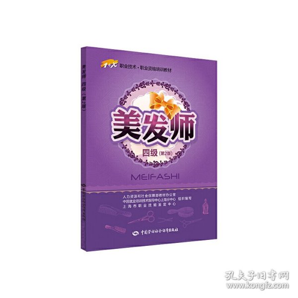 美发师（四级）第2版1+X职业技术职业资格培训教材 9787516706459 何俊良 中国劳动社会保障出版社