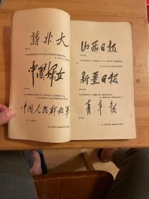 毛主席手书选集（北京1967、12、26）初版。