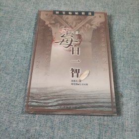 卡内基每日一智钢笔字帖