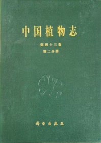 中国植物志.第四十三卷.第二分册.被子植物门 双子叶植物纲 芸香科