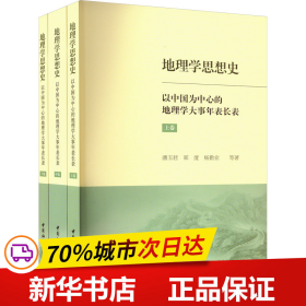 地理学思想史——以中国为中心的地理学大事年表长表（全3册）