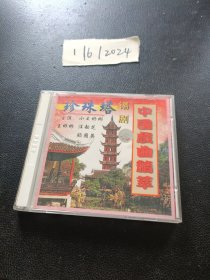 VCD：中国戏曲精粹锡剧珍珠塔