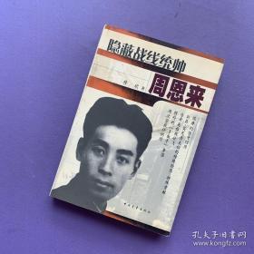 隐蔽战线统帅周恩来