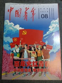 中国青年2022年第8期。庆祝中国共青团成立100周年专刊。