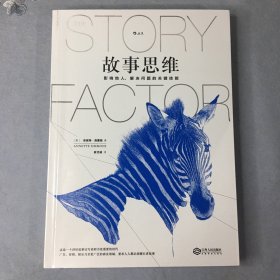 故事思维