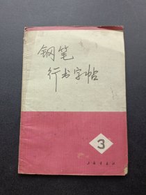 钢笔行书字帖3