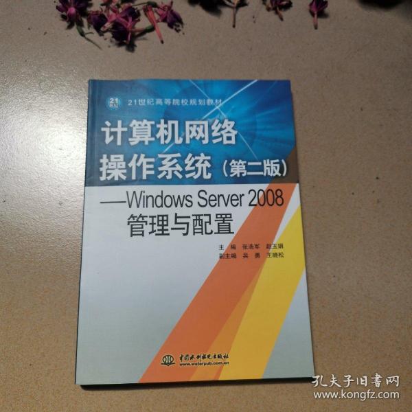 Windows Server2008管理与配置：计算机网络操作系统（第2版）/21世纪高等院校规划教材