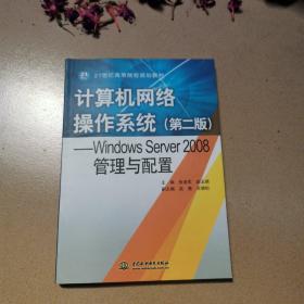 Windows Server2008管理与配置：计算机网络操作系统（第2版）/21世纪高等院校规划教材