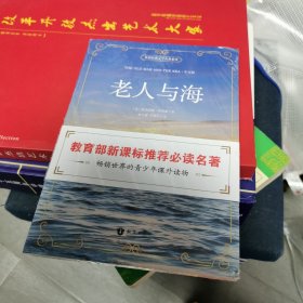 老人与海 中文版 世界经典文学名著系列（5-1-2）