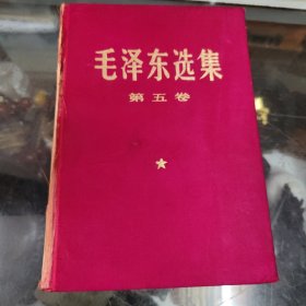 毛泽东选集第五卷（布面精装本）