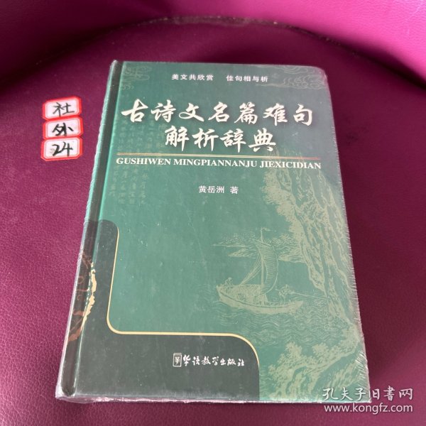 古诗文名篇难句解析辞典