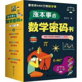 涨本事的数学密码书(全4册) 少儿科普 曹亮吉 新华正版