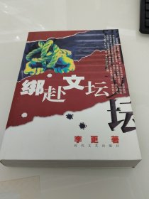 绑赴文坛