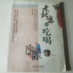 老北京de吃喝：老北京丛书