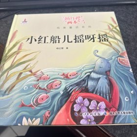 杨红樱画本纯美童话系列：小红船儿摇呀摇（精装）