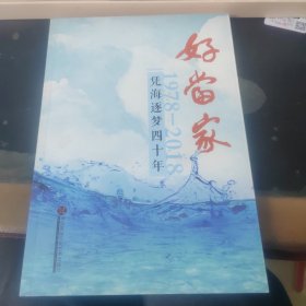 凭海逐梦四十年