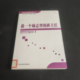 做一个励志型的班主任