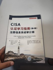 CISA认证学习指南(第4版) 注册信息系统审计师/安全技术经典译丛