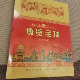 博览全球 精选世界38国钱币邮票珍藏册