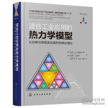 适合工业应用的热力学模型——从经典与高级混合规则到缔合理论