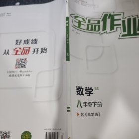 全品作业本数学八年级下册