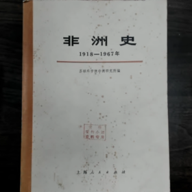 【二手8成新】《非洲史 1918-1967 上册》普通图书/国学古籍/社会文化9780000000000