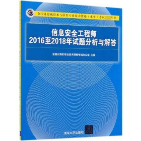 信息安全工程师2016至2018年试题分析与解答