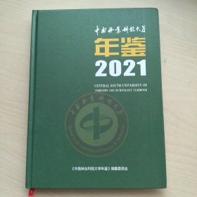中南林业科技大学年鉴2021