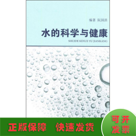 水的科学与健康