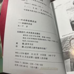 一代名帅名将兵法：毛泽东兵法、朱德兵法、彭德怀兵法、徐向前兵法、栗裕兵法、刘伯承兵法  全六册合售见图