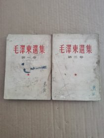 毛泽东选集（第一卷，第三卷）