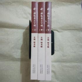 中国观音文化之乡(全三册)