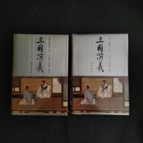 毛宗岗批评：三国演义(全二册)