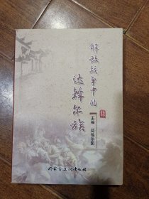 解放战争中的达斡尔族