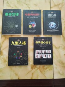 微表情心理学、墨菲定律、九型人格、读心术、理学的诡计（套装全5册）