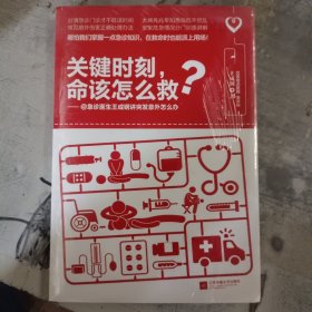 关键时刻，命该怎么救？