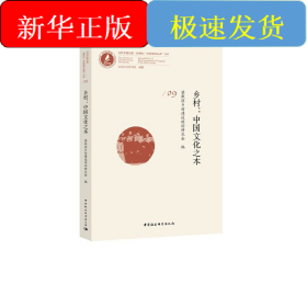 鄉(xiāng)村：中國文化之本