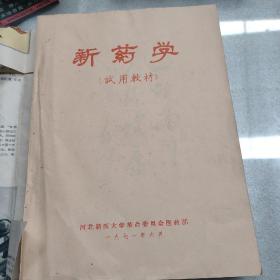 新药学（试用教材）