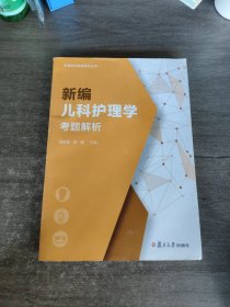 新编儿科护理学考题解析（护理专业教辅系列丛书）