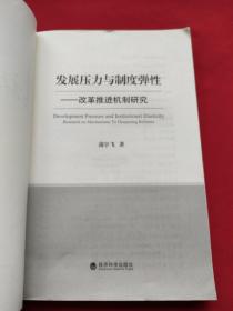 发展压力与制度弹性：改革推进机制研究（作者签名赠送本）13年一版一印