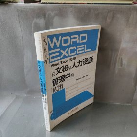 Word/Excel 2010在文秘与人力资源管理中的应用