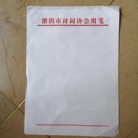 淮阴市诗词协会用笺，4张合售，15元。