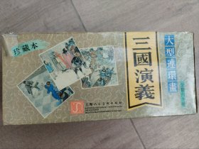 三国演义大型连环画1994年版60册全套（上海人民美术出版社）包邮