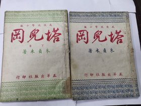 塔儿岗本，稀见版本（武侠技击小说）正，续集两册全
