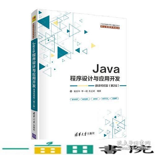 Java程序设计与应用开发（微课视频版）