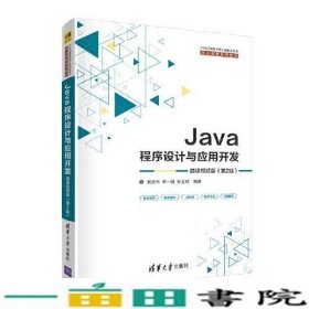 Java程序设计与应用开发（微课视频版）