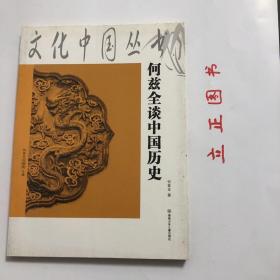 【正版现货，一版一印】文化中国丛书：何兹全谈中国历史（图文版）本书具体包括从蒙昧到国家、古代社会、古代到中世纪、从统一到分裂、赵宋盛衰、大一统的元朝、世界地位跌落的明清、丧权辱国的晚清等。品相好，保证正版，现货实拍，下单即可发货，图文并茂，可读性强，参考价值高，著名历史学家何玆全老先生99岁高龄的作品，值得一读，是了解中华大历史的不可或缺的普及读物，配图辅助，适合各阶层人士阅读，提升自己，感知历史