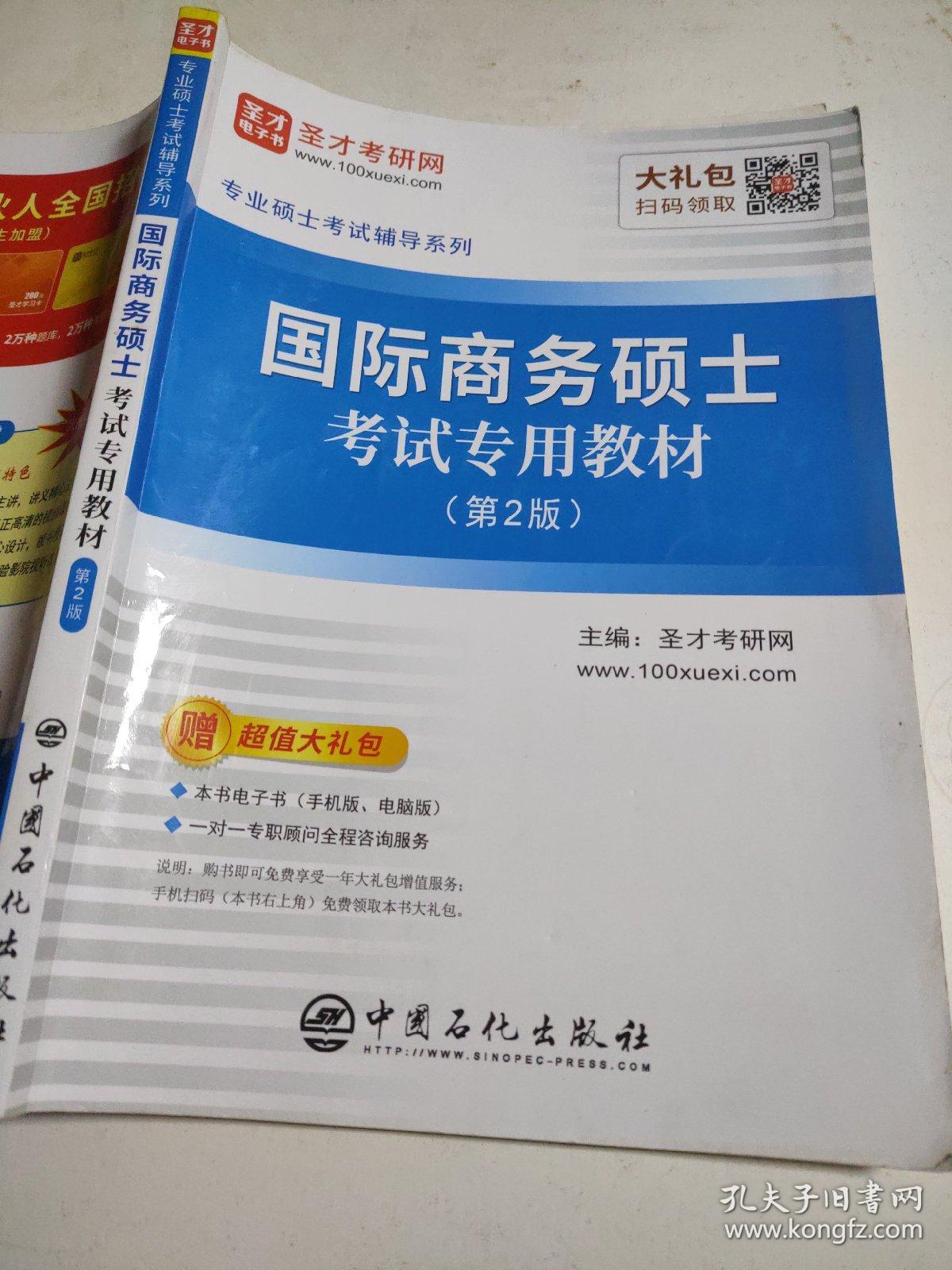 圣才教育：专业硕士考试辅导 国际商务硕士考试专用教材（第2版）