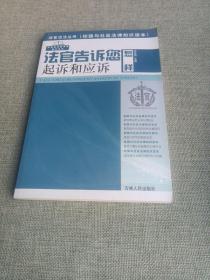 法官说法丛书：法官告诉您怎样起诉和应诉