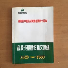 湖南省中医药研究院建院四十周年科技成果著作论文汇编1957-1997